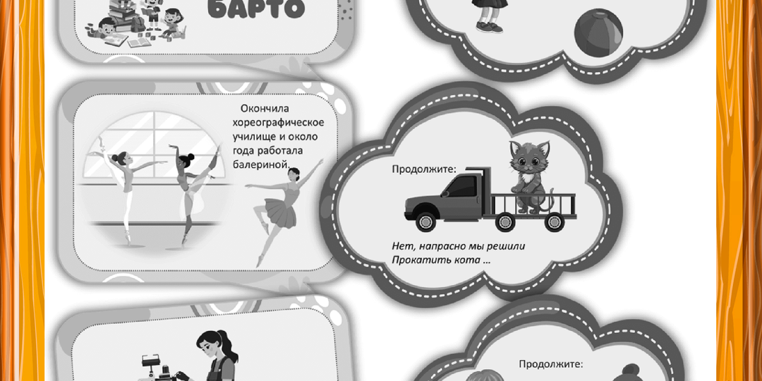 Агния Барто. Чёрно-белое оформление доски или стенда.