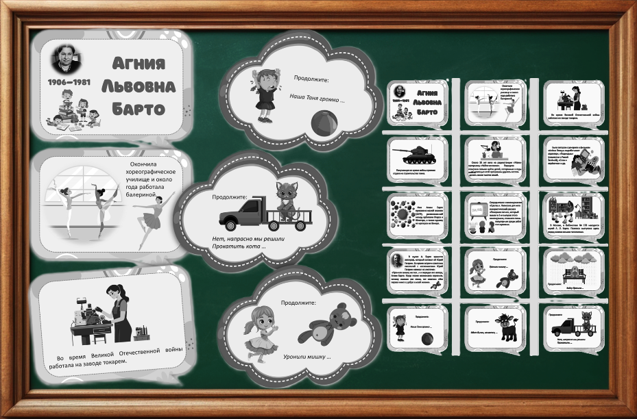 Оформлени доски Агния Барто. Черно-белое. 30 штук.