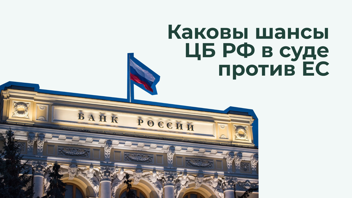 Каковы шансы ЦБ РФ в суде против ЕС вернуть заблокированные активы