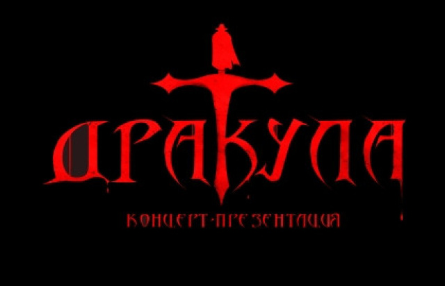 Рок-опера «Дракула: цена вечности». Премьера в КЗ «Измайлово» - МОСБИЛЕТ.ру