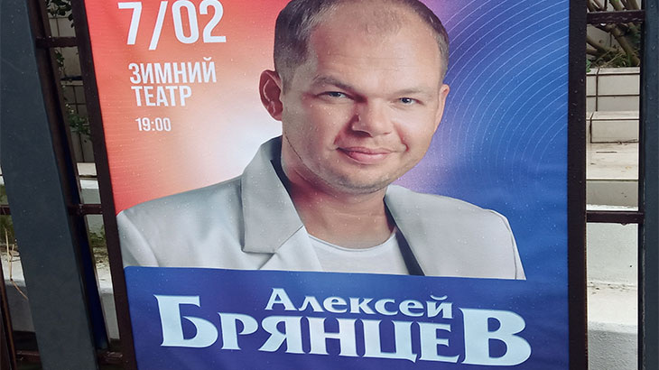 Алексей Брянцев.