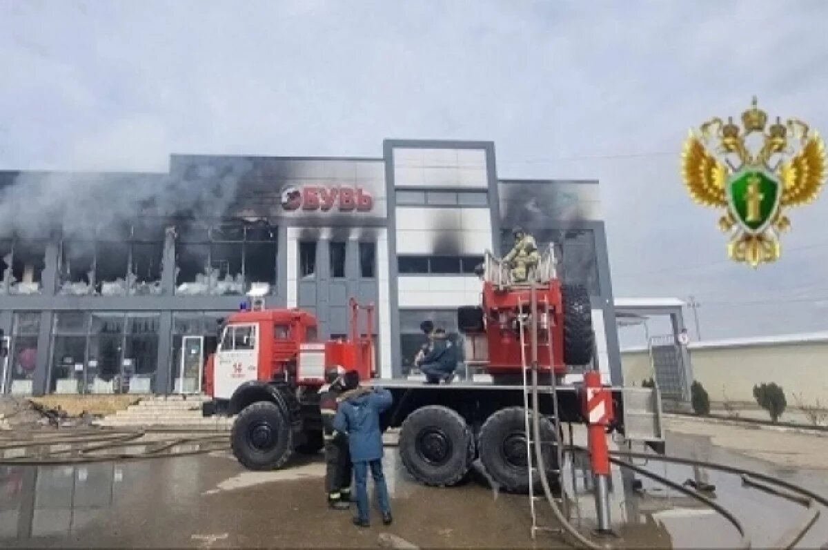    Прокуратура взяла на контроль выяснения причин пожара в ТЦ Кизляра