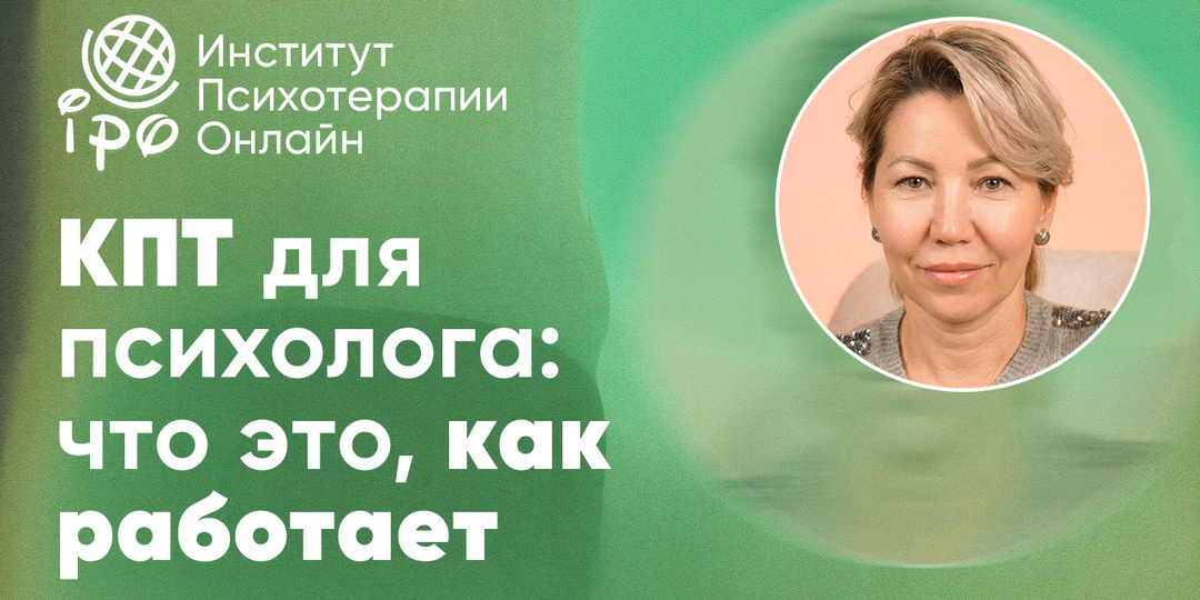 КПТ для психолога: почему “исправлять мысли” — ошибка новичка (и как вести первую сессию)