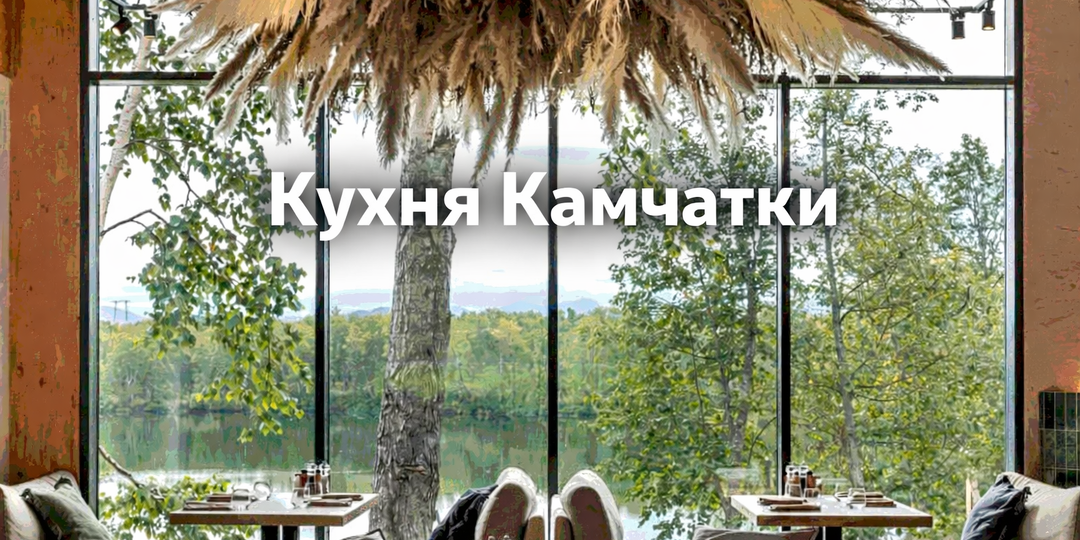 Еда Камчатки. Настоящий вкус путешествия.