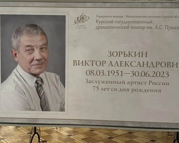     В Курске состоится вечер памяти заслуженного артиста России Виктора Зорькина