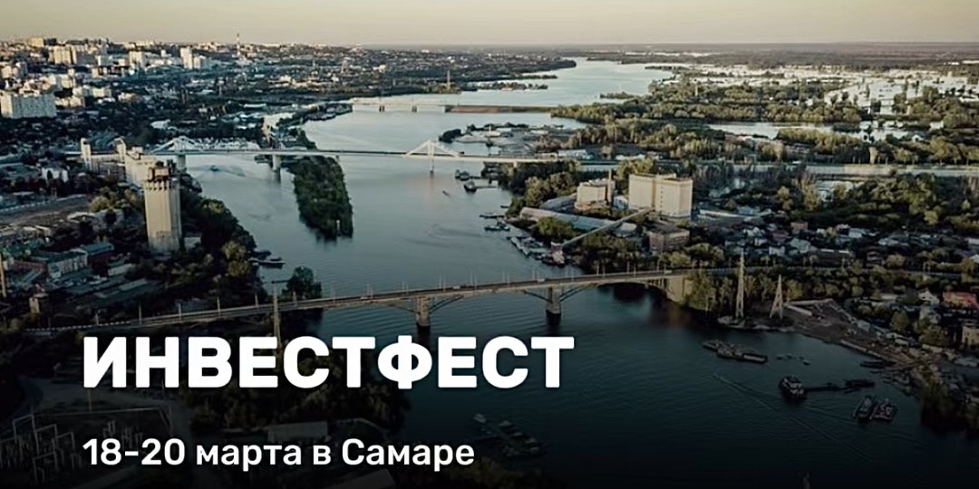 Самара, готовься: ИНВЕСТФЕСТ уже на подходе!
