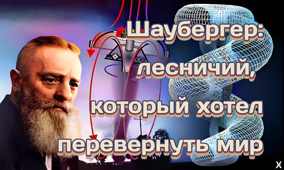 Мой друг Алексей, тот самый, что построил подводную лодку, как-то за чаем сказал: «Слышал про Шаубергера? Говорят, он создал двигатель, работающий на воде и воздухе». Я полез в интернет — и пропал на неделю.