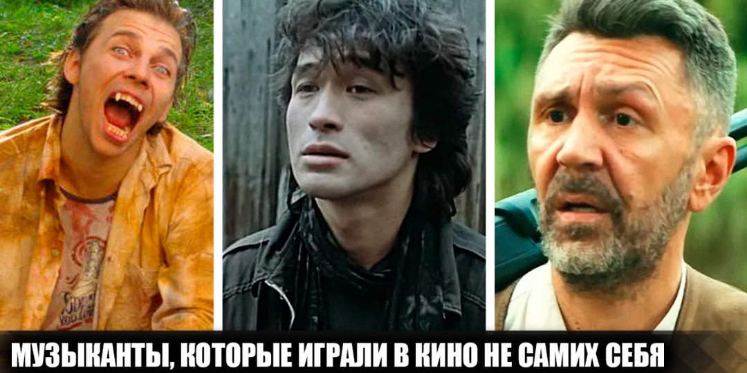 15 известных российских музыкантов, которые играли в кино не самих себя, а исполняли полноценные роли