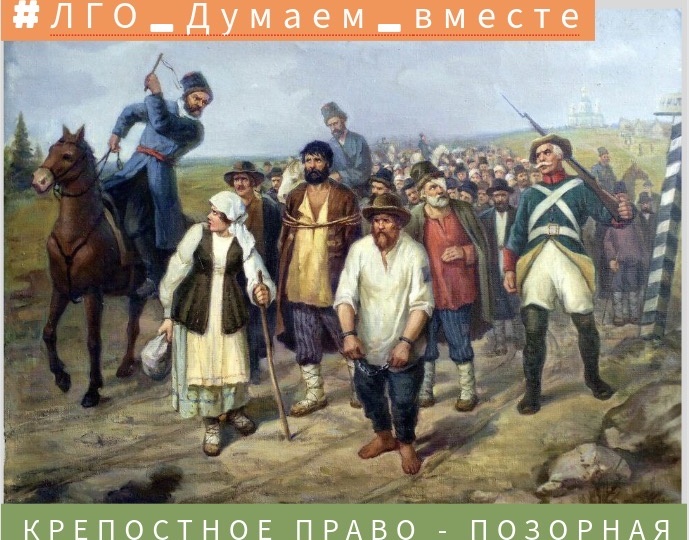 КРЕПОСТНОЕ ПРАВО - ПОЗОРНАЯ СТРАНИЦА РУССКОЙ ИСТОРИИ!