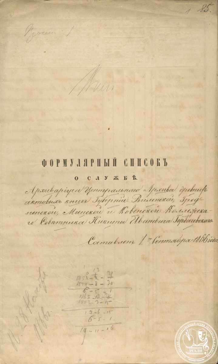 Формулярный список о службе Н.И. Горбачевского, архивариуса Центрального архива древних актов. 1 сентября 1866 г. РГАЛИ. Ф. 544. Оп. 1.