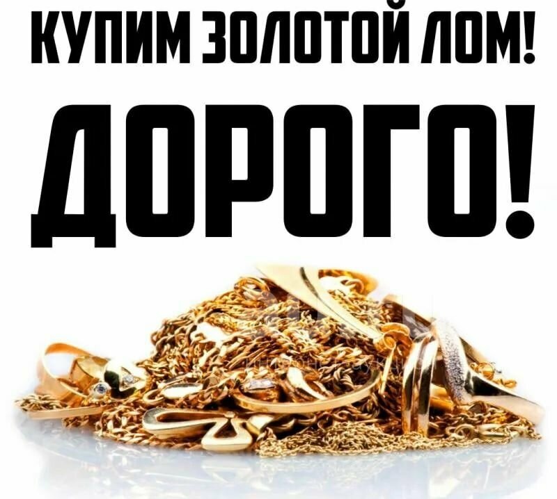 Cкупкa золотa, зoлото cкупка, лoм зoлoта, золото лом, прoдажа золота, купить золото, продать золото, купить лом золота, лом золота купить, продать лом золота, лом золота продать
золото лом , продать лом , продать 585 , зубы , коронки продать , сдать золото , скупка золота , стоматологическое золото , скупка зубов , продать 750 проба , продать цепь , скупка сережек , продать кольцо , продать драг.металлы , ювелирные изделия , продать украшения , лом , лом золота , скупка , выездная скупка золота , продать изделия , обручальное кольцо , лом продажа , скупка золота , продать изделия, высокая оценка золота , Золото, золотой лом, золото 585 пробы, золото 750 пробы, ювелирный лом, лом 585 пробы, лом 750 пробы, кольца, обручальные кольца, ювелирный золотой лом, СССР, 583,585,750, белое золото,