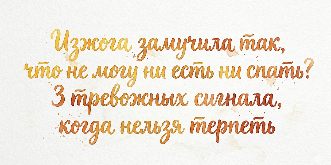 Изжога замучила так, что не могу ни есть ни спать? 3 тревожных сигнала, когда нельзя терпеть
