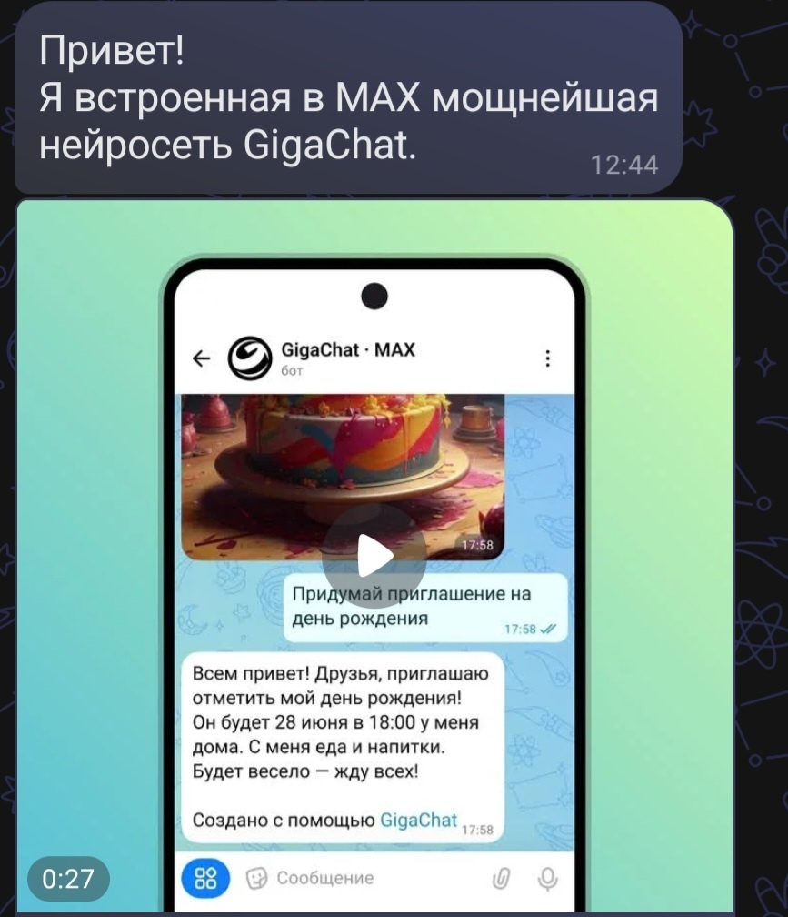 Giga Chat на МАХ. Скриншот автора 
