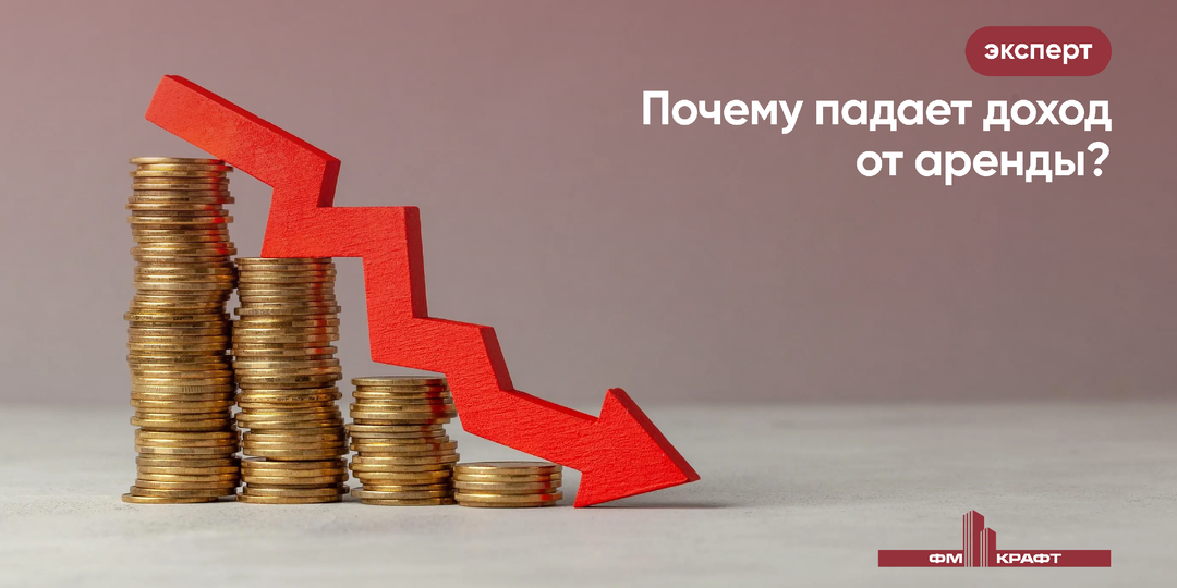 Почему падает доход от аренды: виноват рынок или управляющая компания?
