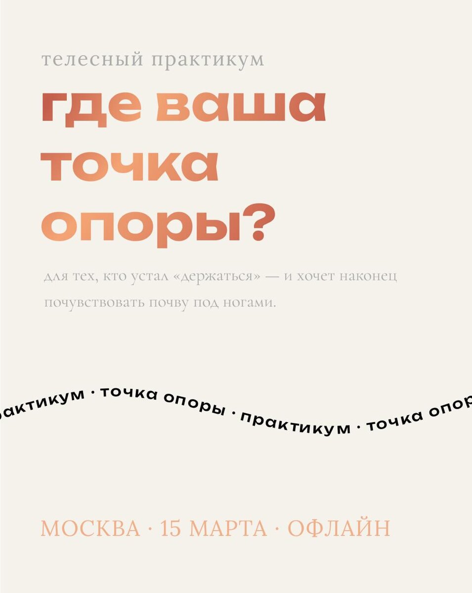 Если вы готовы перестать хвататься за внешнее и хотите обрести реальную устойчивость, приглашаю вас 15 марта на практикум «Точка опоры». Он поможет сформировать новый опыт безопасности в теле с помощью инструментов телесно-ориентированной психотерапии. Подробнее — в телеграме: https://t.me/+LVjWNIB9JQY2OTk6