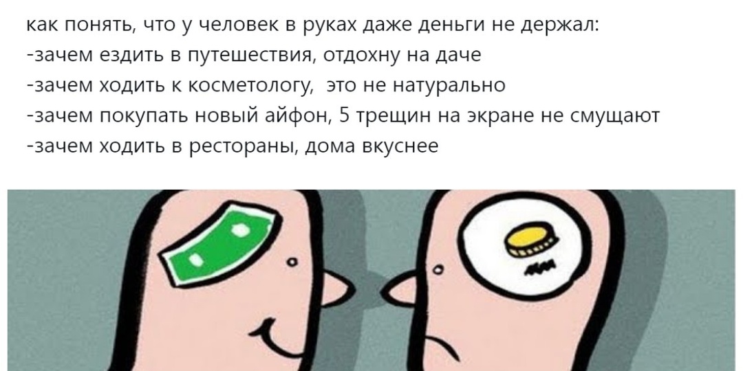 «Богатому не нужно самоутверждаться»: пользователи разбираются, почему люди выдают безденежье за жизненную философию