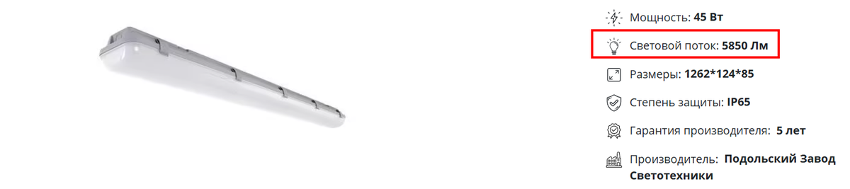 Например, для светильника Айсберг на сайте указано значение 5850 люмен