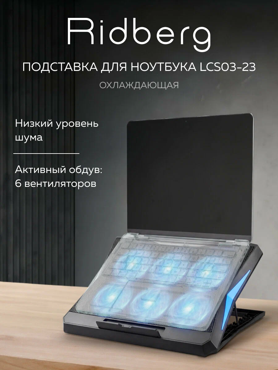 Подставка для ноутбука с охлаждением Ridberg LCS03-23, 6 fan, Black