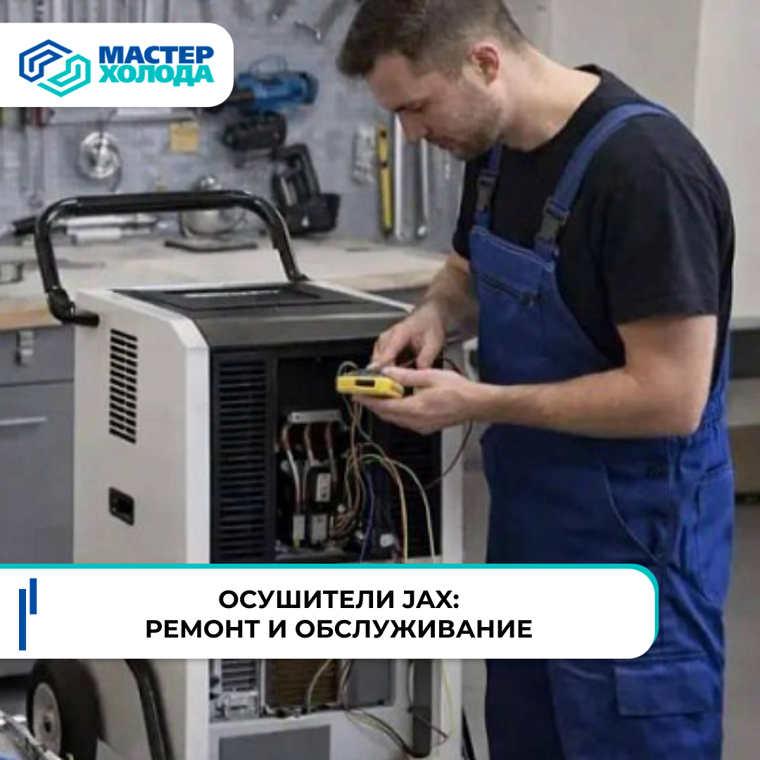 Осушители JAX: ремонт и обслуживание оборудования | Мастер Холода