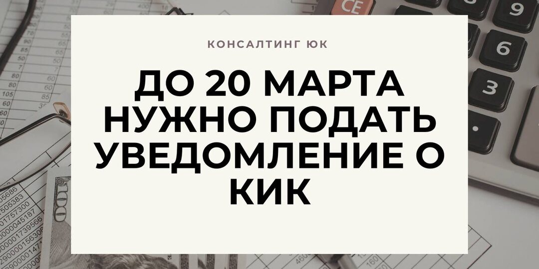 До 20 марта нужно подать уведомление о КИК
