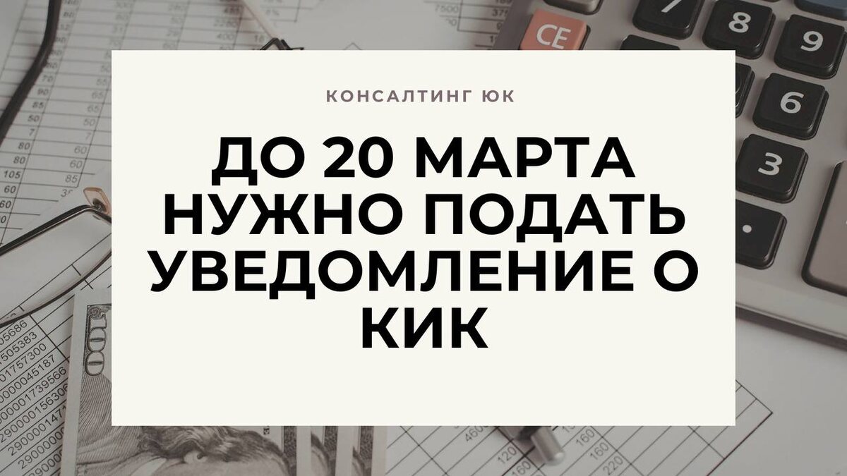 До 20 марта нужно подать уведомление о КИК