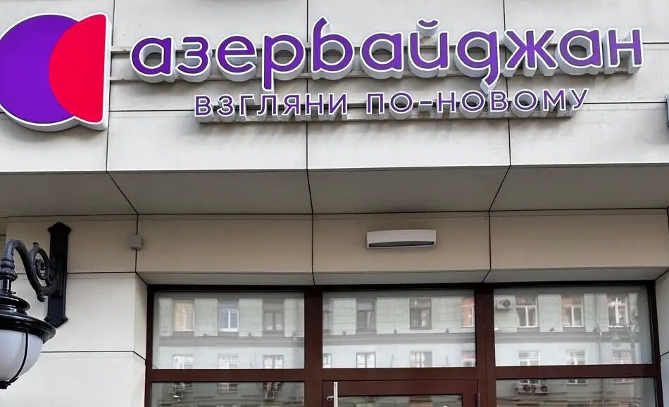     Офис по туризму Азербайджана в Москве. © "Интерфакс". Юлия Батырь