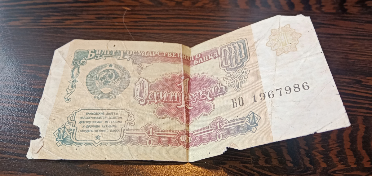 Самая ценная купюра из моего детства. Она и сейчас со мной.