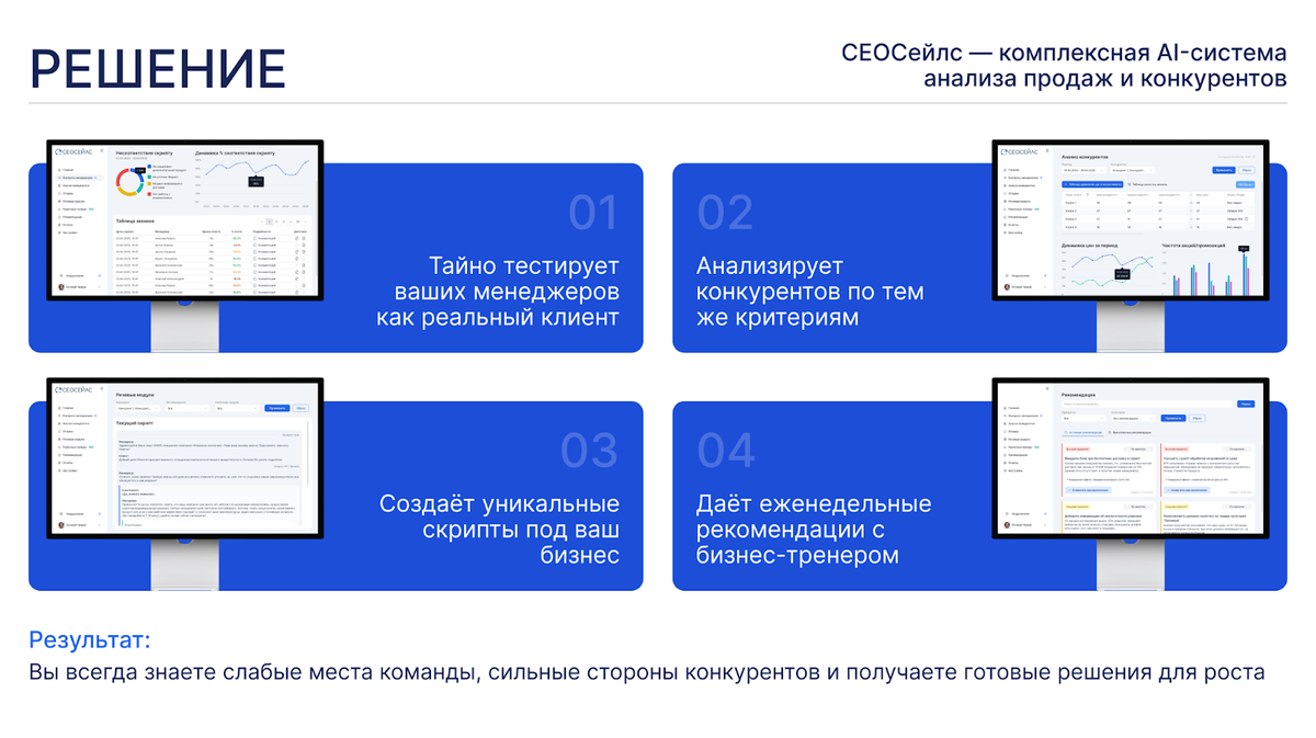 Оценка ведется поэтапно: первый контакт, выявление потребностей, презентация, работа с возражениями, закрытие сделки. Каждый этап оценивается по шкале, а не в формате «хорошо или плохо». После этого формируются еженедельные отчеты с рекомендациями, которые разбираются вместе с бизнес-тренером. Именно здесь продукт перестает быть просто ИИ-сервисом и превращается в управляемый инструмент внедрения изменений.