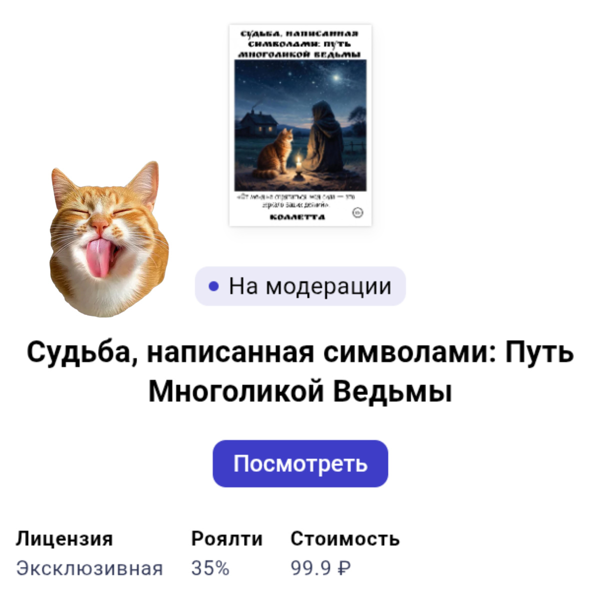 Мария приняла дар: сначала — как ведьму, потом — как шаманку. Равновесие будет восстановлено
