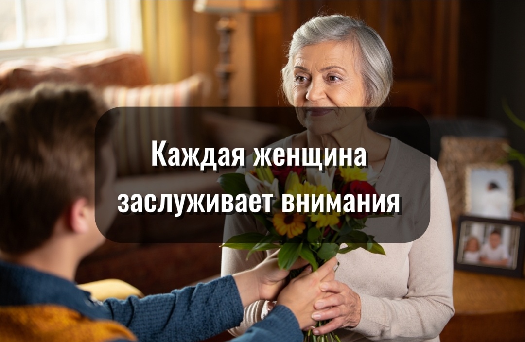 Возраст не отменяет потребности в признании, тепле и ощущении собственной ценности. Иногда достаточно небольшого внимания, чтобы глаза снова засияли.