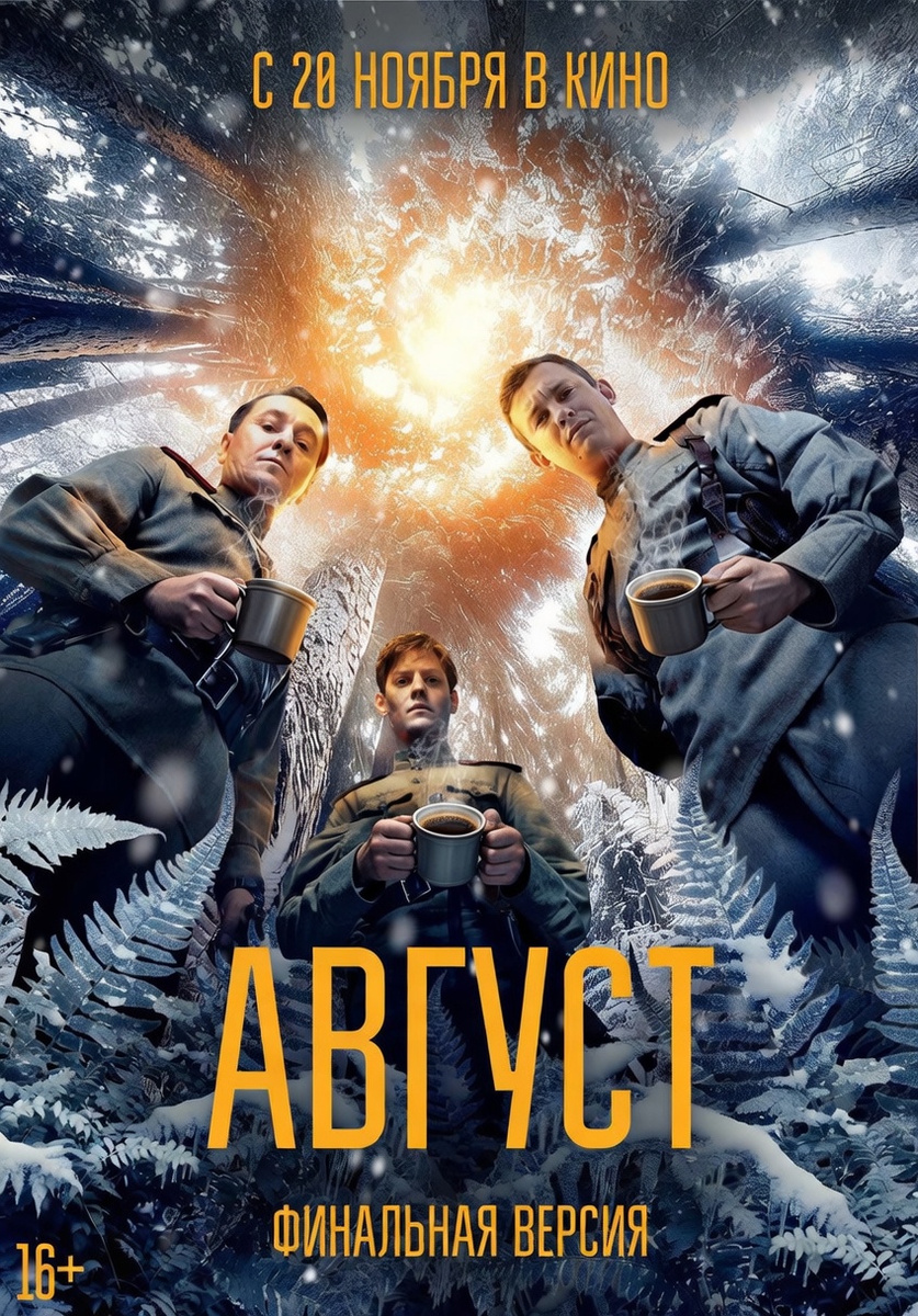 Постер к фильму Август. Изменен при помощи Грок.