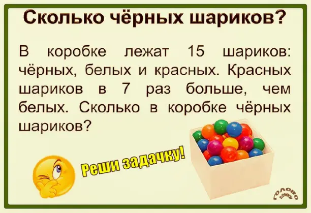 🔮 Сколько чёрных шариков? Реши задачку за 40 секунд!