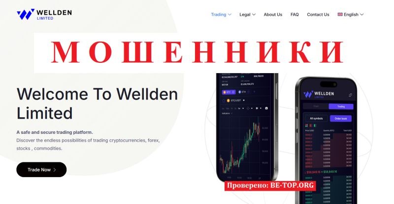 Брокер Wellden Limited отзывы — разоблачение платформы welldenlimited.com и реальные проблемы с выводом средств