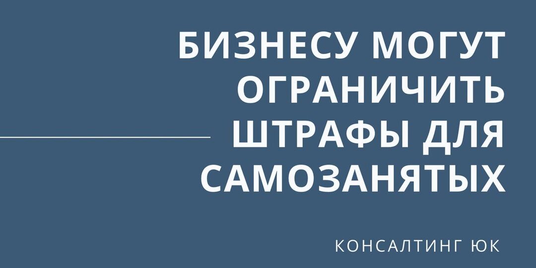 Бизнесу могут ограничить штрафы для самозанятых