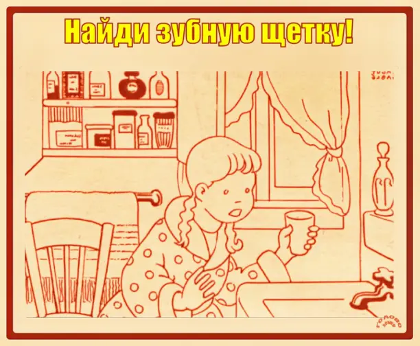 🧩 Головоломка для глаз: найди зубную щётку за 10 секунд!
