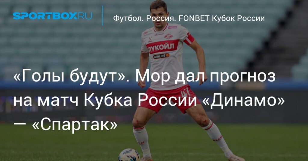    Мор дал прогноз на матч Кубка России «Динамо» — «Спартак»: «Голы будут» (источник изображения) News Express Team