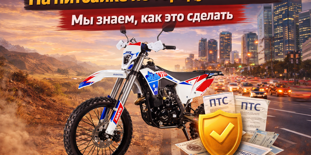 Питбайк с ПТС, который можно поставить на учёт: миф или реальность?