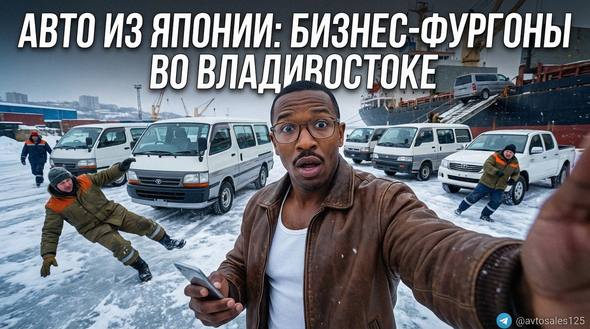    Коммерческие автомобили из Японии: надежные фургоны и пикапы во Владивостоке Авто Сейлс