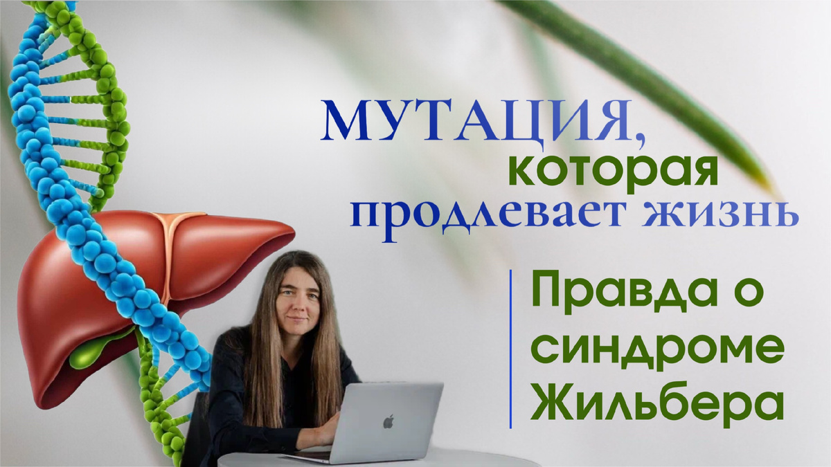 #синдромжильбера #билирубин #генетика #здоровьепечени #долголетие #мутация #научныйподход #биохакинг #медицина #зож #доктореленаголева #голеваневролог