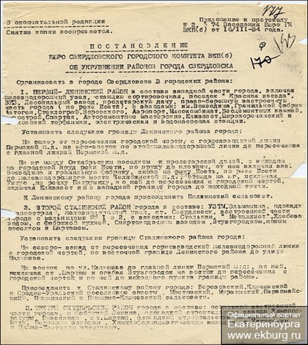 Рис.1 Страница 1 Постановления Бюро Свердловского городского комитета ВКП(б) от 16.03.1934 г.  [История Екатеринбурга [Электронный ресурс] режим доступа – свободный, URL: https://www.ekburg.ru/aboutcity/history/ (дата обращения: 07.01.2020).]