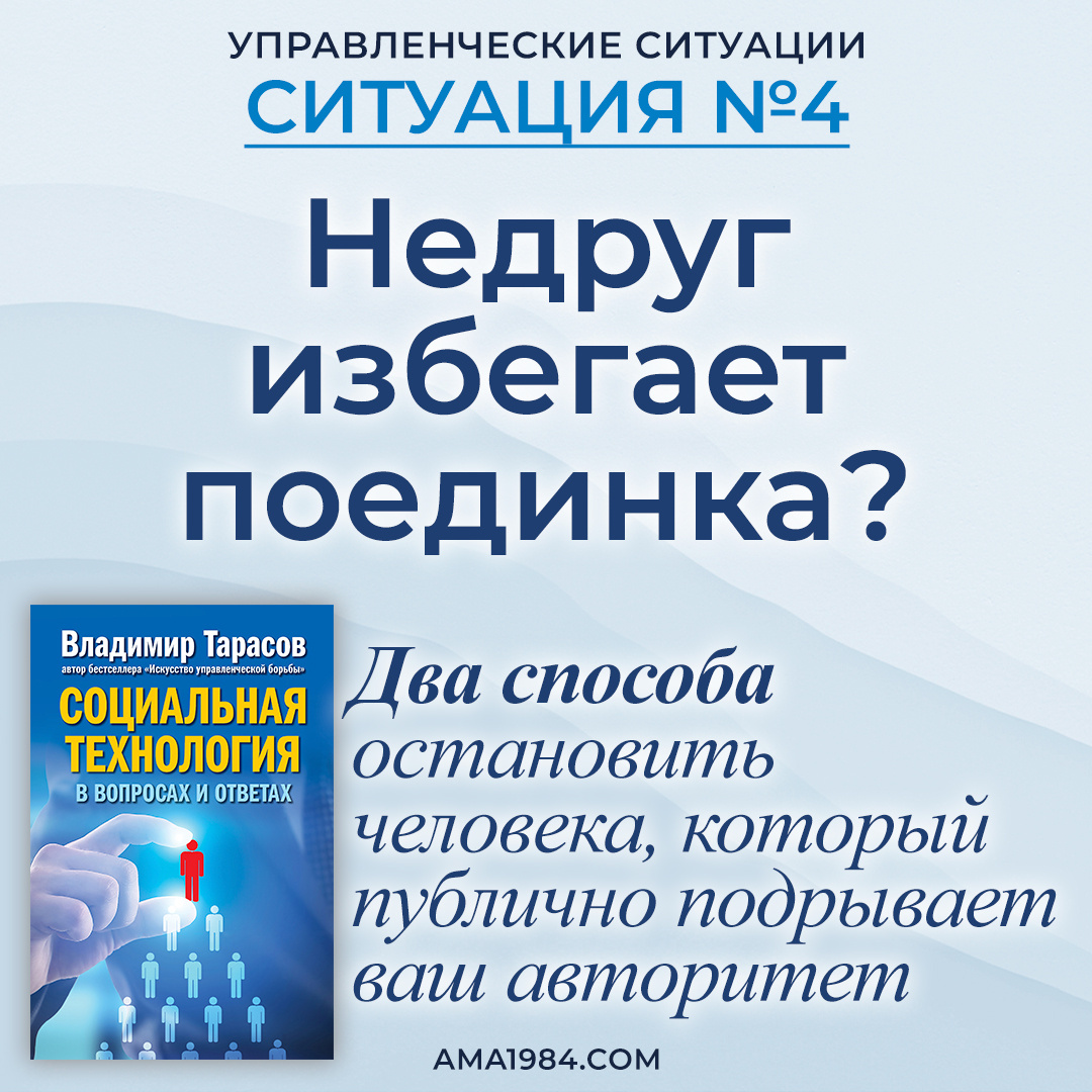 Недруг избегает поединка? Владимир Тарасов предлагает два способа остановить его!