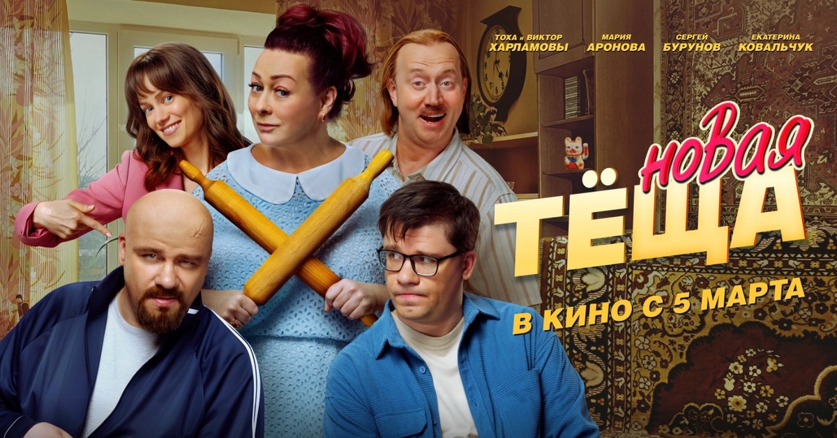Рекламный постер фильма «Новая тёща» 