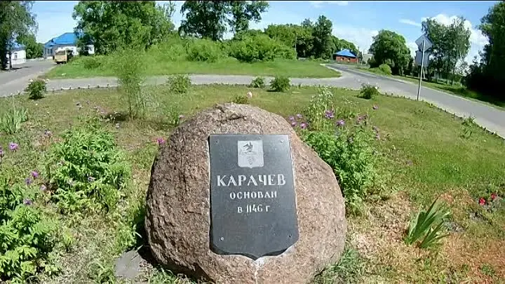 Памятный камень года основания Карачева