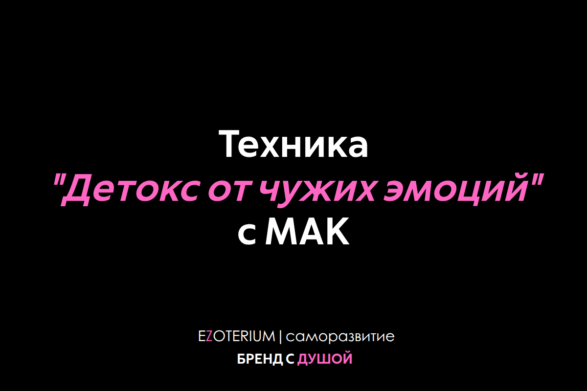 Техника "Детокс от чужих эмоций" с МАК EZOTERIUM