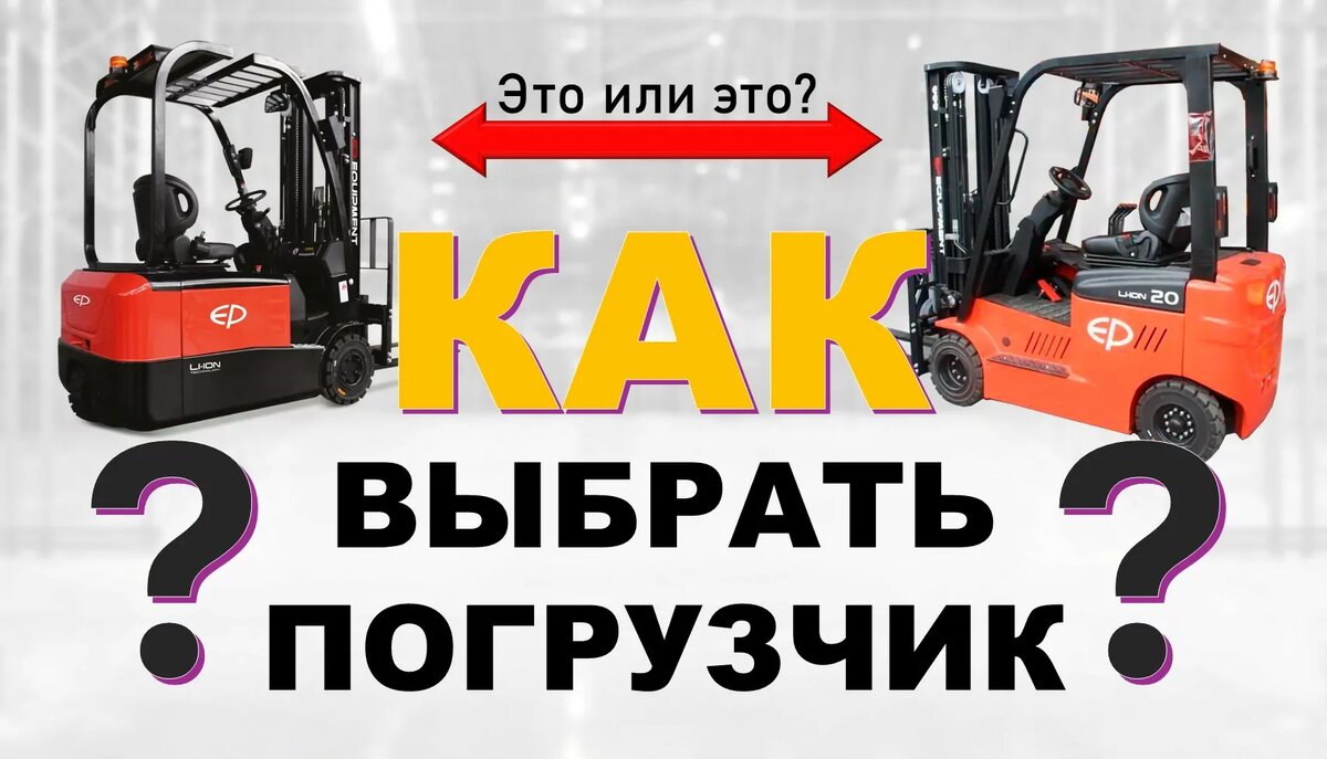 Как выбрать вилочный погрузчик? 