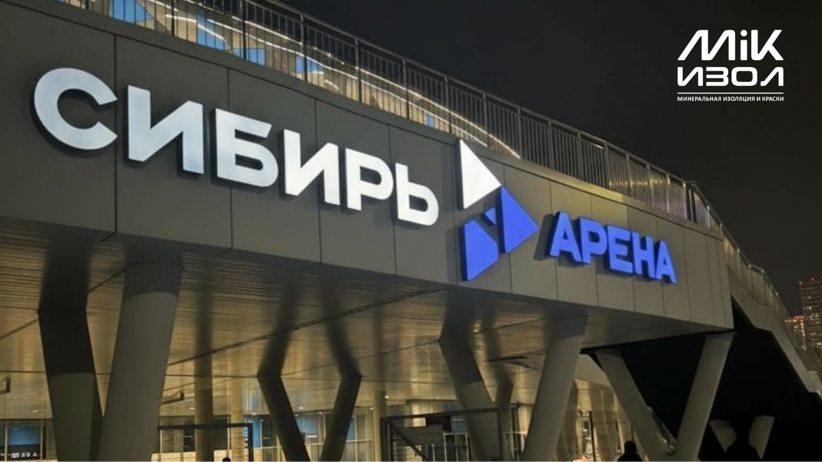 Ледовый дворец «Сибирь-Арена» г. Новосибирск