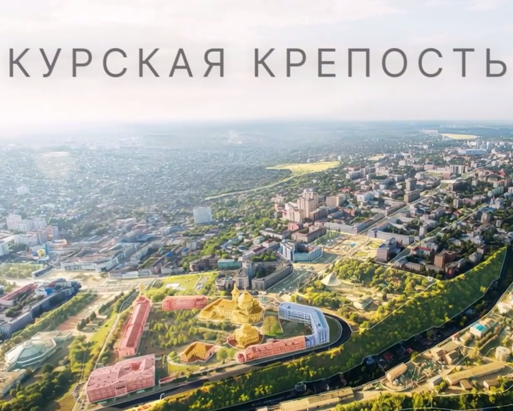     Жителям показали, как будет выглядеть возрожденная Курская крепость к 2035 году