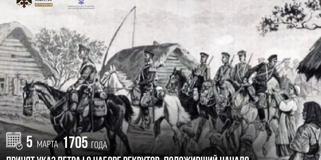 5 марта 1705 года принят Указ Петра I о наборе рекрутов, положивший начало формированию в Российской империи регулярной армии