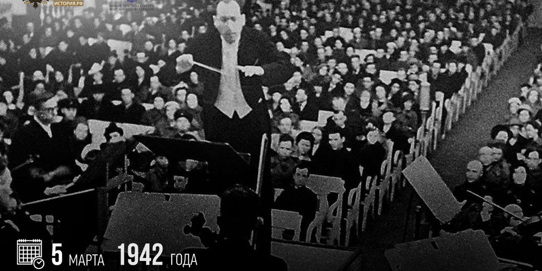 5 марта 1942 года была впервые исполнена Седьмая симфония Дмитрия Шостаковича