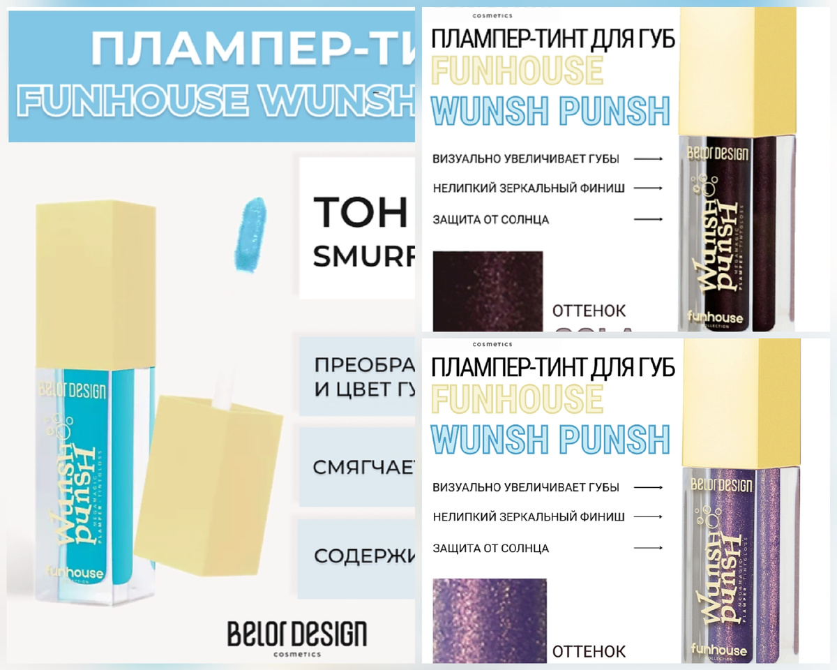 Плампер-тинт для губ от бренда "Belor Design": фото из интернета 